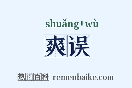 爽误是什么意思的图片